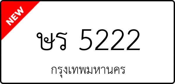 ษร 5222
